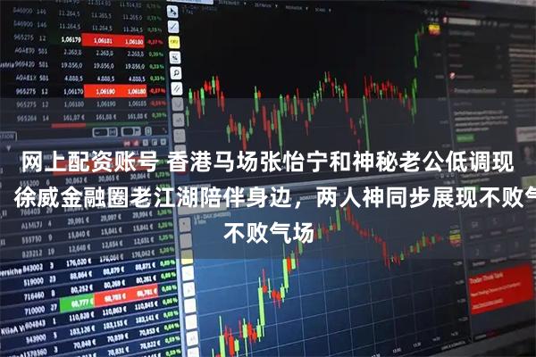 网上配资账号 香港马场张怡宁和神秘老公低调现身，徐威金融圈老江湖陪伴身边，两人神同步展现不败气场