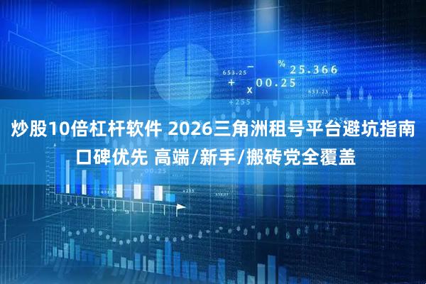 炒股10倍杠杆软件 2026三角洲租号平台避坑指南 口碑优先 高端/新手/搬砖党全覆盖