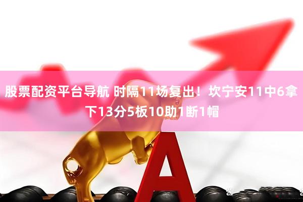 股票配资平台导航 时隔11场复出！坎宁安11中6拿下13分5板10助1断1帽